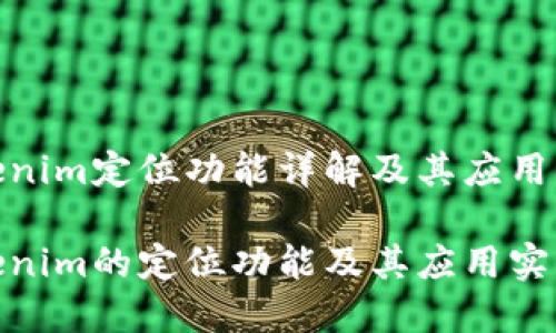 Tokenim定位功能详解及其应用案例

Tokenim的定位功能及其应用实例