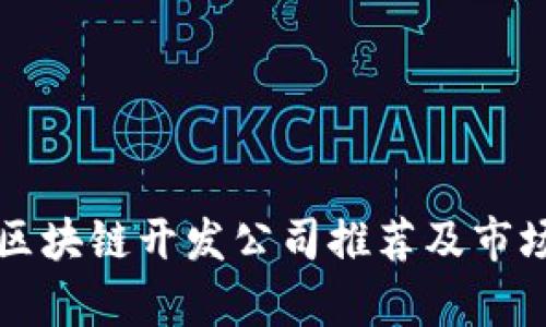 深圳区块链开发公司推荐及市场分析