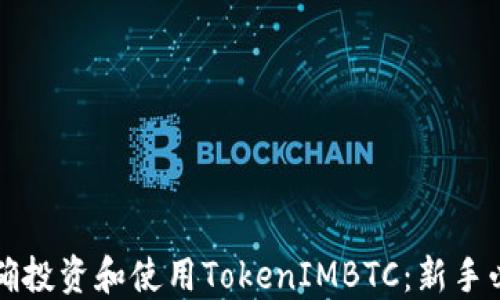 
如何正确投资和使用TokenIMBTC：新手必看指南