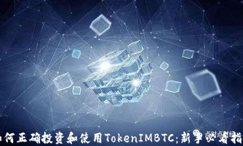 
如何正确投资和使用TokenIMBTC：新手必看指南