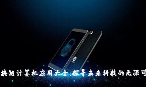 区块链计算机应用大全：探寻未来科技的无限可能