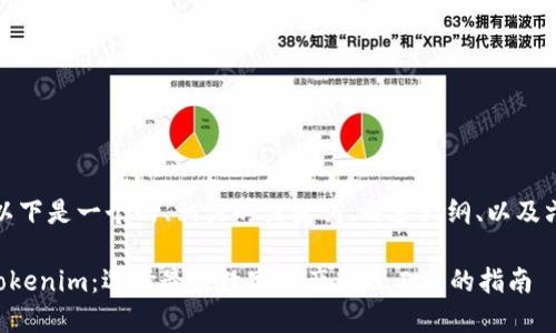 为了满足您的需求，以下是一个的、相关的关键词、内容大纲、以及六个问题的详细介绍。

### 币印钱包和Tokenim：选择最佳数字资产管理工具的指南