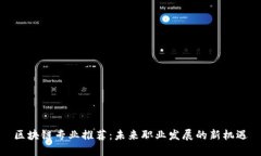 区块链专业推荐：未来职业发展的新机遇