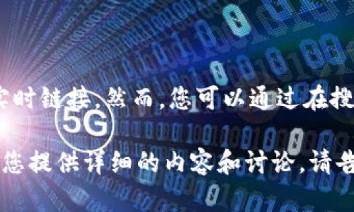 为了给您提供有效的信息，我无法直接访问当前的官方网站或为您提供实时链接。然而，您可以通过在搜索引擎中输入“Tokenim 官方网站”进行搜索，从而找到最新的官方网站。

如果您对Tokenim的功能、用途、技术细节或者相关问题感兴趣，我可以为您提供详细的内容和讨论。请告诉我您具体想了解哪些方面的信息！