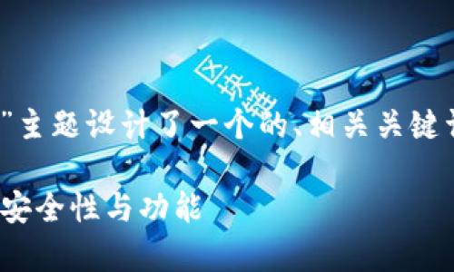 在这里，我为“Tokenim 2.0 冷钱”主题设计了一个的、相关关键词、内容大纲以及相关的问题解答。

Tokenim 2.0：深入解析冷钱包的安全性与功能