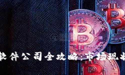 信丰区块链软件公司全攻略：市场现状与前景分析