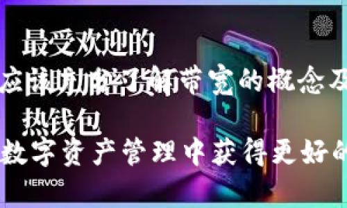   获取TokenIM 2.0钱包带宽的实用指南 / 
 guanjianci TokenIM, 带宽, 钱包, 区块链 /guanjianci 

## 内容主体大纲

1. **介绍TokenIM 2.0钱包**
   - 1.1 TokenIM钱包的定义
   - 1.2 TokenIM 2.0的特点和优势

2. **带宽的概念**
   - 2.1 什么是带宽
   - 2.2 带宽在区块链钱包中的重要性

3. **TokenIM 2.0钱包带宽的获取方式**
   - 3.1 充值获取带宽
   - 3.2 参与网络活动获得带宽
   - 3.3 其他常见途径

4. **提升获取带宽的效率**
   - 4.1 选择合适的充值方式
   - 4.2 参与社区活动
   - 4.3 定期关注钱包更新

5. **可能遇到的问题及解决办法**
   - 5.1 带宽不足的常见原因
   - 5.2 充值失败的处理方法
   - 5.3 带宽使用监测

6. **总结**
   - 6.1 TokenIM钱包的未来展望
   - 6.2 用户建议与常见问题

## 每个问题详细介绍

### 1. TokenIM钱包的定义
TokenIM钱包是一个由区块链技术驱动的数字资产存储工具，致力于为用户提供安全、高效的资金管理方案。其设计旨在满足现代用户对数字资产的管理需求，包括支持多种资产形式、快速交易及用户友好的界面。

TokenIM 2.0是该钱包的最新版本，经过升级和改进，提供了更高的性能和更多的功能。该钱包不仅支持多种数字货币，还引入了一些创新的安全保护机制，以确保用户的资金安全。

在TokenIM 2.0中，用户的体验得到了极大的提升，操作界面，便于用户快速上手。同时，钱包的去中心化特性使其在使用过程中具备更好的隐私保护。

### 2. 什么是带宽
在区块链领域，带宽通常指的是用户在进行交易或交互时所需的网络资源。这与网络流量有很大关系，带宽越高，用户在进行交易时的响应速度和处理效率就越高。

对于TokenIM 2.0钱包而言，带宽是确保用户顺畅体验的关键因素之一。如果带宽不足，用户在发送或接收交易时可能会遇到延迟，这将影响用户的整体体验和满意度。

因此，了解带宽的概念及其在钱包使用中的重要性，对每位用户都是至关重要的。通过优先管理带宽，用户可以更好地体验TokenIM钱包的各项功能。

### 3. 带宽在区块链钱包中的重要性
在区块链钱包中，带宽直接关系到用户的交易速度及其可靠性。较高的带宽可以确保在繁忙时段仍能快速完成交易，从而降低交易失败的风险。

此外，带宽也影响到用户在钱包中的互动能力。例如，用户在进行代币交换或参与代币购买时，带宽的充分与否可能决定了交易能否及时执行。如果带宽不足，用户可能会遭遇交易等待或失败的困扰。

因此，在选择和使用TokenIM 2.0钱包时，用户应密切关注自己的带宽情况，并积极采取措施来提升带宽，以确保良好的交易体验。

### 4. TokenIM 2.0钱包带宽的获取方式
获取TokenIM 2.0钱包带宽的途径主要包括三种：充值获取带宽、参与网络活动以及其他常见获取方式。

#### 充值获取带宽
用户可以通过在钱包中进行充值来直接获取带宽。通常，充值金额越高，获得的带宽就越多。这是一种最直接且有效的获取方式。

#### 参与网络活动
除了充值外，参与TokenIM发起的网络活动也是获取带宽的有效途径。这种活动可能包括推广活动、答题活动等。

#### 其他常见途径
用户还可以通过参与社区互动、完成一些测试任务等方式来渴望带宽。通过活跃在用户社区中，用户能够获取更多的带宽奖励。

### 5. 提升获取带宽的效率
为提升获取TokenIM 2.0钱包带宽的效率，用户可以选择合适的充值方式、积极参与社区活动并定期关注钱包的更新。

#### 选择合适的充值方式
不同的充值方式可能会影响用户获取的带宽量。例如，某些促销活动可能会在特定时间段内提供更高的带宽奖励，用户需要紧跟社区公告及动态。

#### 参与社区活动
社区活动通常会设定满足一定条件的用户给予带宽奖励，通过积极参与并完成相关活动，用户可以快速提升自己的带宽额度。

#### 定期关注钱包更新
TokenIM团队可能会不定期推送新的活动和更新信息，及时关注这些动态能够帮助用户掌握最优的带宽获取策略。

### 6. 可能遇到的问题及解决办法
使用TokenIM 2.0钱包过程中，用户可能会遭遇带宽不足、充值失败等问题。针对这些问题，我们提出了一些解决办法。

#### 带宽不足的常见原因
带宽不足的主要原因包括网络状况不佳、兑换额度达到上限、未充足的充值等。通过了解这些原因，用户可以提前预防带宽不足的发生。

#### 充值失败的处理方法
充值失败可能源于多种原因，包括支付渠道问题、网络故障等。出现这种情况时，用户应检查网络确保稳定，并可尝试其他支付方式。

#### 带宽使用监测
定期监测带宽使用情况可以帮助用户掌握自己的带宽余额，也能够提前做出相应的充值或活动参与的安排，避免带宽不足的困扰。

### 7. 总结
综上所述，TokenIM钱包在提供安全可靠的数字资产储存的同时，也强调了带宽管理的重要性。用户应该充分了解带宽的概念及获取方式，以更好地利用TokenIM 2.0钱包。

通过有效的充值策略、积极参与社区活动以及关注更新信息，用户不仅能提升带宽获取效率，还能在数字资产管理中获得更好的体验。未来，随着区块链技术的发展，TokenIM钱包也将持续其功能，以满足用户愈发多样化的需求。