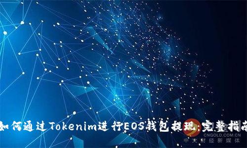 如何通过Tokenim进行EOS钱包提现：完整指南