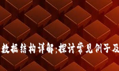 区块链数据结构详解：探讨常见例子及其应用