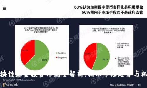 区块链基金投资布局全解析：揭示市场趋势与机会