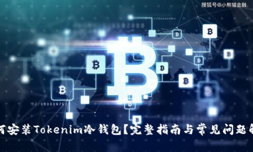 如何安装Tokenim冷钱包？完整指南与常见问题解答
