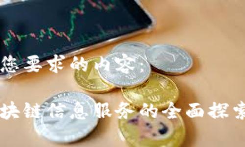 以下是您要求的内容：

广州区块链信息服务的全面探索与分析