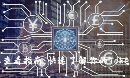 TokenIM版本查看指南：快速了解你的TokenIM版本信息