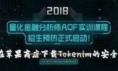 揭秘：在苹果商店下载Tokenim的安全性分析