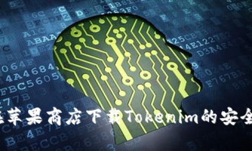 揭秘：在苹果商店下载Tokenim的安全性分析