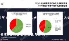 关于“tokenim是否可以共用”这个话题，以下是一