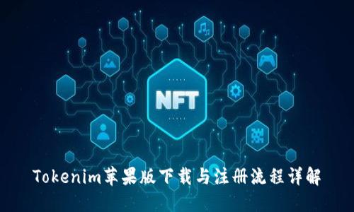 Tokenim苹果版下载与注册流程详解