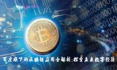 百度旗下的区块链应用全解析：探索未来数字经