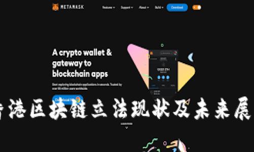 香港区块链立法现状及未来展望