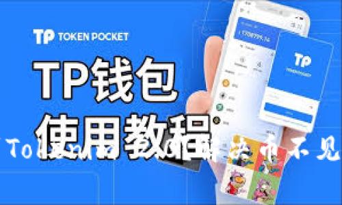如何安全提币到Tokenim 2.0？解决币不见问题的常见方法