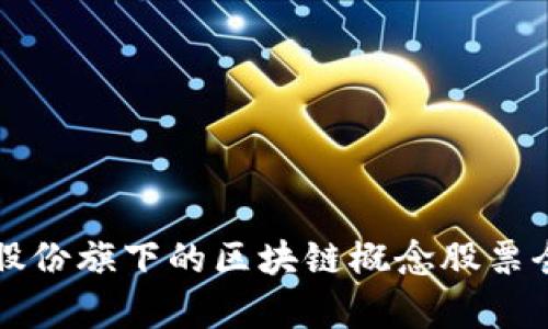 科顺股份旗下的区块链概念股票全解析