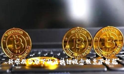 科顺股份旗下的区块链概念股票全解析