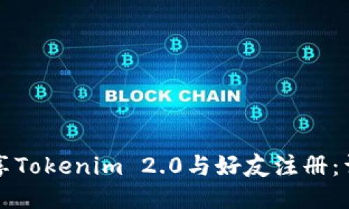 如何分享Tokenim 2.0与好友注册：详尽指南