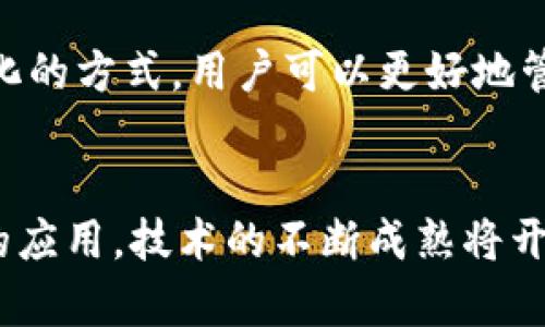   2023年美国区块链公司排名及其创新应用分析 / 

 guanjianci 区块链公司, 美国区块链, 区块链技术, 数字货币 /guanjianci 

### 内容主体大纲

1. 引言
   - 区块链技术的发展背景
   - 美国在区块链创新中的地位

2. 美国主要区块链公司概览
   - 公司名称及其核心业务
   - 市场影响及发展前景

3. 知名区块链公司深度分析
   - Coinbase
   - Ripple
   - Chainalysis
   - ConsenSys
   - Bitfury

4. 不同领域的区块链应用
   - 金融科技
   - 供应链管理
   - 医疗健康
   - 法律和合约
   - 政府和公共服务

5. 美国区块链公司面临的挑战
   - 法规环境的变化
   - 技术进步的速度
   - 安全性问题

6. 未来的区块链趋势
   - 去中心化金融（DeFi）
   - 非同质化代币（NFT）
   - 区块链与人工智能的结合

7. 结论
   - 美国区块链公司的重要性及未来期望

### 1. 引言

区块链技术自比特币出现以来已经迅速发展，并不仅限于加密货币。全球范围内，特别是在美国，区块链技术的应用正在各个行业显著改变传统的商业模式。本章节将探讨区块链技术的基本概念及其在美国市场的重要性。

### 2. 美国主要区块链公司概览

美国是全球最大的区块链市场之一，这里汇聚了大量创新型企业。以下是一些在区块链领域具有突出表现的公司：
- Coinbase：美国最大的加密货币交易所。
- Ripple：专注于跨境支付的区块链技术。
- Chainalysis：提供区块链数据分析的公司。
- ConsenSys：以太坊生态系统的核心开发公司。
- Bitfury：提供基础设施和解决方案的区块链公司。

### 3. 知名区块链公司深度分析

#### Coinbase
Coinbase成立于2012年，是美国最大的加密货币交易所之一。该公司提供多种加密货币的交易服务，并且拥有用户友好的界面。随着加密货币的流行，Coinbase也迅速成长，成为一家上市公司。

#### Ripple
Ripple的目标是通过其区块链技术改善全球支付。它的xRapid功能可以将法定货币快速转换为数字货币，以实现低成本的跨境支付。Ripple与众多银行和金融机构合作，提升了其在金融科技领域的影响力。

#### Chainalysis
作为一家数据分析公司，Chainalysis致力于提供区块链分析工具，以帮助政府和企业了解加密货币交易的模式，促进合规和防止洗钱。

#### ConsenSys
ConsenSys是专注于以太坊平台的技术公司，涉及多个领域，包括金融、物联网以及数字身份验证。它通过开发工具和基础设施，促进以太坊的应用和发展。

#### Bitfury
Bitfury是一家全面的区块链技术公司，提供包括挖矿设备、软件开发和咨询服务等多种产品。该公司的目标是推动区块链技术的广泛应用。

### 4. 不同领域的区块链应用

#### 金融科技
区块链技术在金融科技领域的应用正在改变传统金融服务的运行方式。通过智能合约，交易可以自动执行，减少中介，提高效率。越来越多的银行和金融机构开始采用区块链技术以降低成本和提高透明度。

#### 供应链管理
区块链在供应链管理中的应用提升了透明度和可追溯性。企业能够实时追踪货物的运输状态，减少欺诈和错误的发生，从而提高了业务的效率。

#### 医疗健康
在医疗健康领域，区块链技术可以帮助管理患者数据，同时确保数据的安全性和隐私。通过区块链，医疗记录可以实现安全共享，提升了医疗服务的质量和效率。

#### 法律和合约
智能合约的出现，使得区块链在法律领域的应用成为可能。合同的执行可以通过技术自动化，降低交易的成本和风险，从而提升法律服务的效率。

#### 政府和公共服务
许多政府部门开始探索利用区块链技术提升公共服务的效率，例如选举系统、土地登记等，通过透明的记录减少腐败和提高赢得公众信任。

### 5. 美国区块链公司面临的挑战

尽管美国的区块链公司发展迅速，但也面临多重挑战，包括：
- 法规环境的不确定性。
- 快速变化的技术环境。
- 区块链技术的安全性问题。

### 6. 未来的区块链趋势

区块链技术的未来趋势包括去中心化金融（DeFi）、非同质化代币（NFT）以及区块链与人工智能的整合。这些趋势将进一步推动行业的创新与发展。

### 7. 结论

美国的区块链公司在推动行业发展的同时，也给社会带来了诸多益处。展望未来，这些公司有望在全球区块链技术的演进中继续引领潮流。

### 相关问题

1. **区块链技术的基础是什么？**  
   区块链技术的基础是分布式账本，它通过加密技术确保数据的不可篡改和透明性，每个节点都持有完整的账本副本，以此实现共识机制，保证数据的一致性与安全性。

2. **什么是智能合约，以及它如何革命化行业？**  
   智能合约是一种自动执行的合约，写入区块链后无法更改。它的应用可以消除中介，提高效率和降低成本。许多行业正在运用智能合约来简化流程，如保险、法律等。

3. **为什么美国是区块链发展的领头羊？**  
   美国在科技、金融和法规环境方面具有得天独厚的优势，这些因素促使区块链技术在美国蓬勃发展。同时，大量风险投资和人才的集中也推动了创新速度。

4. **区块链技术的安全性如何？**  
   区块链技术本身具有较高的安全性，但其应用场景及相关系统的安全性仍然存在风险。网络攻击、智能合约的漏洞都是潜在的威胁，用户需谨慎对待技术。

5. **区块链技术能否解决数据隐私问题？**  
   区块链可以提升数据隐私的安全性，但并不是完全保护隐私的解决方案。通过加密和去中心化的方式，用户可以更好地管理和控制自己的数据。

6. **未来区块链技术的潜在应用是什么？**  
   未来，区块链技术可能在数字身份认证、投票系统、供应链管理、金融交易等领域有更深层次的应用。技术的不断成熟将开辟出更多新的商业模式和应用场景。