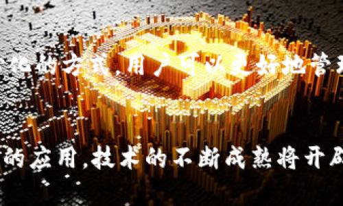   2023年美国区块链公司排名及其创新应用分析 / 

 guanjianci 区块链公司, 美国区块链, 区块链技术, 数字货币 /guanjianci 

### 内容主体大纲

1. 引言
   - 区块链技术的发展背景
   - 美国在区块链创新中的地位

2. 美国主要区块链公司概览
   - 公司名称及其核心业务
   - 市场影响及发展前景

3. 知名区块链公司深度分析
   - Coinbase
   - Ripple
   - Chainalysis
   - ConsenSys
   - Bitfury

4. 不同领域的区块链应用
   - 金融科技
   - 供应链管理
   - 医疗健康
   - 法律和合约
   - 政府和公共服务

5. 美国区块链公司面临的挑战
   - 法规环境的变化
   - 技术进步的速度
   - 安全性问题

6. 未来的区块链趋势
   - 去中心化金融（DeFi）
   - 非同质化代币（NFT）
   - 区块链与人工智能的结合

7. 结论
   - 美国区块链公司的重要性及未来期望

### 1. 引言

区块链技术自比特币出现以来已经迅速发展，并不仅限于加密货币。全球范围内，特别是在美国，区块链技术的应用正在各个行业显著改变传统的商业模式。本章节将探讨区块链技术的基本概念及其在美国市场的重要性。

### 2. 美国主要区块链公司概览

美国是全球最大的区块链市场之一，这里汇聚了大量创新型企业。以下是一些在区块链领域具有突出表现的公司：
- Coinbase：美国最大的加密货币交易所。
- Ripple：专注于跨境支付的区块链技术。
- Chainalysis：提供区块链数据分析的公司。
- ConsenSys：以太坊生态系统的核心开发公司。
- Bitfury：提供基础设施和解决方案的区块链公司。

### 3. 知名区块链公司深度分析

#### Coinbase
Coinbase成立于2012年，是美国最大的加密货币交易所之一。该公司提供多种加密货币的交易服务，并且拥有用户友好的界面。随着加密货币的流行，Coinbase也迅速成长，成为一家上市公司。

#### Ripple
Ripple的目标是通过其区块链技术改善全球支付。它的xRapid功能可以将法定货币快速转换为数字货币，以实现低成本的跨境支付。Ripple与众多银行和金融机构合作，提升了其在金融科技领域的影响力。

#### Chainalysis
作为一家数据分析公司，Chainalysis致力于提供区块链分析工具，以帮助政府和企业了解加密货币交易的模式，促进合规和防止洗钱。

#### ConsenSys
ConsenSys是专注于以太坊平台的技术公司，涉及多个领域，包括金融、物联网以及数字身份验证。它通过开发工具和基础设施，促进以太坊的应用和发展。

#### Bitfury
Bitfury是一家全面的区块链技术公司，提供包括挖矿设备、软件开发和咨询服务等多种产品。该公司的目标是推动区块链技术的广泛应用。

### 4. 不同领域的区块链应用

#### 金融科技
区块链技术在金融科技领域的应用正在改变传统金融服务的运行方式。通过智能合约，交易可以自动执行，减少中介，提高效率。越来越多的银行和金融机构开始采用区块链技术以降低成本和提高透明度。

#### 供应链管理
区块链在供应链管理中的应用提升了透明度和可追溯性。企业能够实时追踪货物的运输状态，减少欺诈和错误的发生，从而提高了业务的效率。

#### 医疗健康
在医疗健康领域，区块链技术可以帮助管理患者数据，同时确保数据的安全性和隐私。通过区块链，医疗记录可以实现安全共享，提升了医疗服务的质量和效率。

#### 法律和合约
智能合约的出现，使得区块链在法律领域的应用成为可能。合同的执行可以通过技术自动化，降低交易的成本和风险，从而提升法律服务的效率。

#### 政府和公共服务
许多政府部门开始探索利用区块链技术提升公共服务的效率，例如选举系统、土地登记等，通过透明的记录减少腐败和提高赢得公众信任。

### 5. 美国区块链公司面临的挑战

尽管美国的区块链公司发展迅速，但也面临多重挑战，包括：
- 法规环境的不确定性。
- 快速变化的技术环境。
- 区块链技术的安全性问题。

### 6. 未来的区块链趋势

区块链技术的未来趋势包括去中心化金融（DeFi）、非同质化代币（NFT）以及区块链与人工智能的整合。这些趋势将进一步推动行业的创新与发展。

### 7. 结论

美国的区块链公司在推动行业发展的同时，也给社会带来了诸多益处。展望未来，这些公司有望在全球区块链技术的演进中继续引领潮流。

### 相关问题

1. **区块链技术的基础是什么？**  
   区块链技术的基础是分布式账本，它通过加密技术确保数据的不可篡改和透明性，每个节点都持有完整的账本副本，以此实现共识机制，保证数据的一致性与安全性。

2. **什么是智能合约，以及它如何革命化行业？**  
   智能合约是一种自动执行的合约，写入区块链后无法更改。它的应用可以消除中介，提高效率和降低成本。许多行业正在运用智能合约来简化流程，如保险、法律等。

3. **为什么美国是区块链发展的领头羊？**  
   美国在科技、金融和法规环境方面具有得天独厚的优势，这些因素促使区块链技术在美国蓬勃发展。同时，大量风险投资和人才的集中也推动了创新速度。

4. **区块链技术的安全性如何？**  
   区块链技术本身具有较高的安全性，但其应用场景及相关系统的安全性仍然存在风险。网络攻击、智能合约的漏洞都是潜在的威胁，用户需谨慎对待技术。

5. **区块链技术能否解决数据隐私问题？**  
   区块链可以提升数据隐私的安全性，但并不是完全保护隐私的解决方案。通过加密和去中心化的方式，用户可以更好地管理和控制自己的数据。

6. **未来区块链技术的潜在应用是什么？**  
   未来，区块链技术可能在数字身份认证、投票系统、供应链管理、金融交易等领域有更深层次的应用。技术的不断成熟将开辟出更多新的商业模式和应用场景。