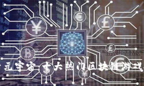 探索元宇宙：十大热门区块链游戏推荐