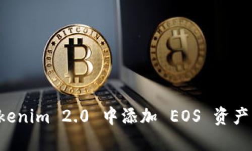 如何在 Tokenim 2.0 中添加 EOS 资产一步步指南
