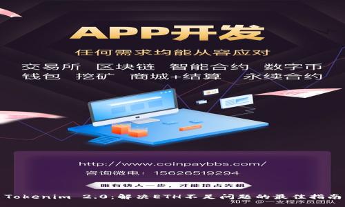 Tokenim 2.0：解决ETH不足问题的最佳指南