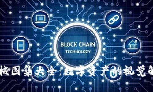 区块链机械图集大全：数字资产的视觉解读与应用