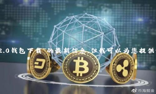 请注意：由于我无法实时访问互联网，因此无法提供特定于“ tokenim2.0钱包下载”的最新信息。但我可以为您提供一个与数字钱包主题相关的示例、关键词和内容大纲。以下是一个示例：



如何安全下载和使用Tokenim 2.0钱包