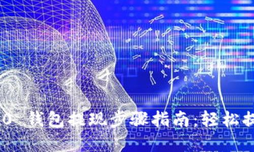 Tokenim 2.0 钱包提现步骤指南：轻松提取你的资产