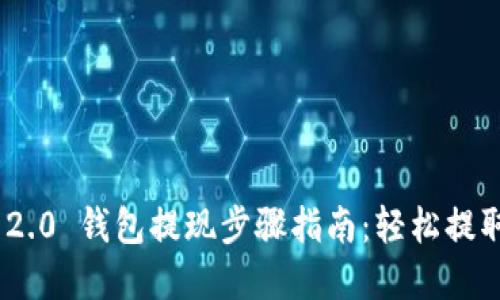 Tokenim 2.0 钱包提现步骤指南：轻松提取你的资产