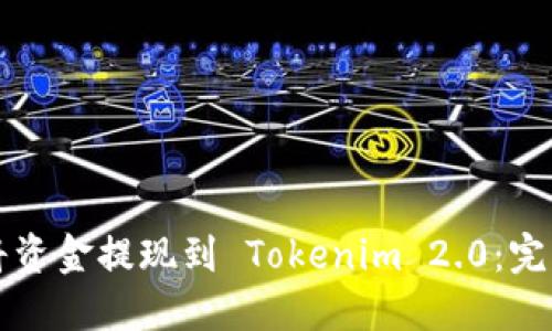 如何将资金提现到 Tokenim 2.0：完整指南