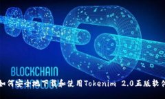 如何安全地下载和使用Tokenim 2.0正版软件