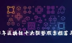 2023年区块链十大强势股票推荐与分析