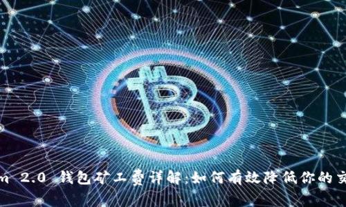 Tokenim 2.0 钱包矿工费详解：如何有效降低你的交易成本