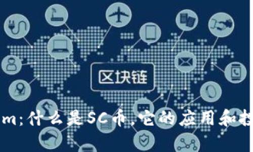SC币Tokenim：什么是SC币，它的应用和投资前景分析