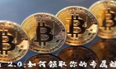 Tokenim 2.0：如何领取你的专属糖果奖励？