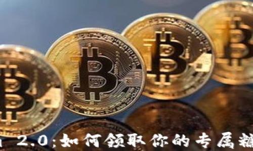 
Tokenim 2.0：如何领取你的专属糖果奖励？