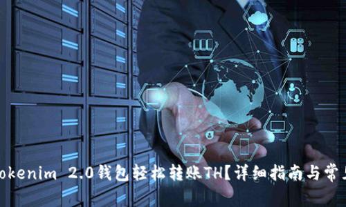 : 如何从Tokenim 2.0钱包轻松转账TH？详细指南与常见问题解答