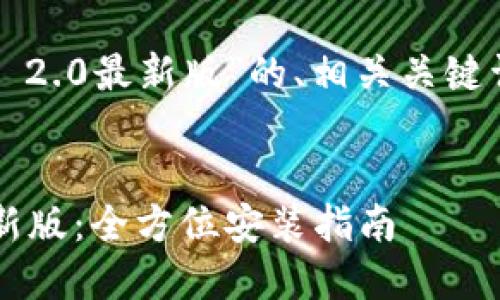 下面是关于“下载Tokenim 2.0最新版”的、相关关键词、内容大纲以及问题分析。


如何下载Tokenim 2.0最新版：全方位安装指南
