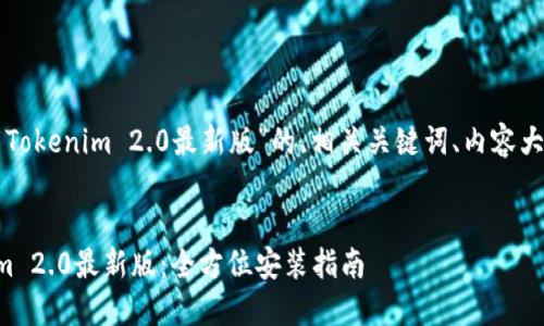 下面是关于“下载Tokenim 2.0最新版”的、相关关键词、内容大纲以及问题分析。


如何下载Tokenim 2.0最新版：全方位安装指南