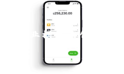 baioti区块链音乐技巧：如何利用区块链重塑音乐产业/baioti

区块链, 音乐产业, 音乐技巧, 数字版权/guanjianci

### 内容主体大纲

1. **引言**
   - 区块链技术的背景
   - 区块链在各个行业的应用概览
   - 音乐产业面临的挑战与机遇

2. **区块链技术概述**
   - 区块链的定义与工作原理
   - 区块链的分类：公有链、私有链与联盟链
   - 区块链的主要特性：去中心化、不可篡改、透明性

3. **区块链与音乐产业的结合**
   - 音乐产业现状及存在的问题
   - 区块链如何解决音乐版权问题
   - 音乐分发与收益透明化

4. **区块链音乐技巧的具体应用**
   - 建立智能合约保护音乐版权
   - 通过代币经济促进音乐创作
   - 利用分布式存储技术保存音乐作品

5. **成功案例分析**
   - 具体区块链音乐项目案例介绍
   - 分析这些项目的成功之处
   - 未来的可能发展

6. **区块链音乐的前景与挑战**
   - 当前区块链音乐产业的发展现状
   - 阻碍发展的技术和社会问题
   - 未来发展趋势与市场分析

7. **常见问题解答**
   - 区块链音乐领域的常见疑问整理

### 正文内容

#### 引言

随着科技的快速发展，区块链技术逐渐被广泛应用于多个行业，音乐产业便是其中之一。传统音乐产业中存在着很多问题，例如版权纠纷、收益分配不公等，而区块链技术恰恰拥有去中心化、透明等特性，可以有效解决这些问题。

在这篇文章中，我们将探讨区块链音乐的技巧与应用，帮助音乐人、制作人及相关从业者了解如何利用区块链来重塑音乐产业。

#### 区块链技术概述

##### 区块链的定义与工作原理

区块链是一种分布式数据库技术，它通过区块的形式将数据串联起来，形成链状结构。每一个区块都包含一定数量的交易信息，并通过哈希值与前一个区块相连接。这种结构保证了数据的不可篡改性和安全性。

##### 区块链的分类：公有链、私有链与联盟链

区块链根据其开放程度可以分为三种类型：公有链、私有链和联盟链。公有链如比特币，以去中心化为特征，任何人都可以参与；私有链则是由特定机构内部使用，安全性和隐私性较高；联盟链则是多个组织共同维护的区块链，结合了公有链和私有链的优点。

##### 区块链的主要特性：去中心化、不可篡改、透明性

区块链的去中心化特性使得信息不再集中于某一节点，减少了单点故障的风险；不可篡改性确保了数据的安全性，防止了信息被恶意修改；而透明性则使所有参与者都能实时查看交易记录，增加了信任度。

#### 区块链与音乐产业的结合

##### 音乐产业现状及存在的问题

音乐产业作为创意产业的一部分，面临着很多困境，包括版权保护不力、收益分配不公等。许多音乐人合约不明，收入难以保障，尤其是小型独立音乐人更是苦不堪言。

##### 区块链如何解决音乐版权问题

区块链通过智能合约技术，可以自动化管理版权归属，确保音乐作品在发行、播放等环节的权益得到保护。音乐人可以通过区块链平台直接与用户连接，绕过传统音乐发行渠道。

##### 音乐分发与收益透明化

区块链的透明性使得音乐收益分配变得更加清晰，音乐人可以实时看到自己的收益状况，避免了传统模式下的各种隐性收费。

#### 区块链音乐技巧的具体应用

##### 建立智能合约保护音乐版权

智能合约是一种自执行合约，它能够在满足条件时自动执行相关条款。在音乐领域，音乐人可以通过智能合约自动管理版权，确保每次播放、下载都能按约定分配收益。

##### 通过代币经济促进音乐创作

音乐人可以发行自己的代币，用户通过购买代币进行支持，代币持有者也可以享受到未来的收益分成。这种方式能够直接激励音乐创作，形成良性循环。

##### 利用分布式存储技术保存音乐作品

传统的存储方式容易受到黑客攻击和数据丢失的风险，而分布式存储技术能够将音乐作品分散保存在多个节点上，增强了数据的安全性和可靠性。

#### 成功案例分析

##### 具体区块链音乐项目案例介绍

例如，Audius是一个去中心化的音乐分享平台，它允许艺术家直接上传作品，并与用户分享，获得收入。Audius使用区块链技术保证交易的透明性和安全性。

##### 分析这些项目的成功之处

成功的关键在于它们能够解决音乐人面临的痛点，提供直接的收益分配途径，让音乐人与消费者建立更紧密的联系。

##### 未来的可能发展

通过案例分析，可以看到区块链在音乐领域的巨大潜力。随着越来越多的从业者加入，区块链音乐生态将变得更加完善，将音乐产业推向新的高度。

#### 区块链音乐的前景与挑战

##### 当前区块链音乐产业的发展现状

目前，区块链音乐产业正处于起步阶段，许多初创公司和项目涌现，行业竞争激烈。然而，仍需解决技术不成熟、用户认知不足等问题。

##### 阻碍发展的技术和社会问题

除了技术难题，社会对区块链技术的接纳程度也是影响其发展的重要因素。音乐人和消费者的认知水平差异，可能影响他们对区块链音乐平台的使用。

##### 未来发展趋势与市场分析

随着技术的不断进步和用户认知度的提高，区块链音乐产业有望迎来快速发展期。市场的潜力巨大，未来将涌现更多创新的商业模式。

#### 常见问题解答

##### 区块链音乐领域的常见疑问整理

1. **区块链音乐平台的主要优势是什么？**
2. **如何开始使用区块链音乐平台？**
3. **音乐人如何通过区块链保护版权与收益？**
4. **区块链音乐是否适用于所有类型的音乐？**
5. **投资区块链音乐项目的风险与收益分析。**
6. **未来区块链音乐产业的发展趋势和潜力。**

##### 1. 区块链音乐平台的主要优势是什么？

区块链音乐平台的主要优势包括去中心化的管理结构，让音乐人直面消费者，减少中间环节；透明的收益分配制度，有助于音乐人获得更公平的回报；以及高安全性的知识产权保护，防止版权遭侵犯。

##### 2. 如何开始使用区块链音乐平台？

任何对音乐创作有兴趣的人都可以创建账户，上传作品。具体过程通常包括注册账户、选择代币经济系统以及设置智能合约，确保权益保障。

##### 3. 音乐人如何通过区块链保护版权与收益？

音乐人可以通过在平台上创建智能合约来设定作品的使用规则，并自动化管理收益分配，确保每次播放都能获得报酬。

##### 4. 区块链音乐是否适用于所有类型的音乐？

实际上，区块链音乐平台理论上适用于各种类型的音乐，但在不同类型的音乐间，其推广和应用的策略可能有很大差异。

##### 5. 投资区块链音乐项目的风险与收益分析。

这种投资具有高风险与高收益的特性，由于市场的不成熟与不确定性，投资者需要进行充分调研，谨慎评估。

##### 6. 未来区块链音乐产业的发展趋势和潜力。

未来区块链音乐产业可能会继续与人工智能、大数据等技术结合，形成更加丰富的音乐生态，同时也会迎来更多创意和商业模式的创新。

以上是关于“区块链音乐技巧”的文章大纲及详细内容。请根据实际情况调整文字内容。