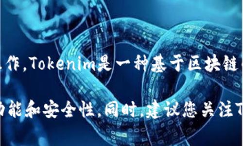 目前Tokenim并没有发布专门的移动应用程序（app），但用户可以通过其官方网站和各种支持的浏览器进行访问和操作。Tokenim是一种基于区块链的技术，提供多种金融服务和功能。虽然没有独立的应用程序，但官网通常会对移动设备进行，以提供更好的用户体验。

如果您想使用Tokenim的功能，建议通过浏览器打开其官方网站，确保您使用的是最新版本的浏览器，以获得最佳的功能和安全性。同时，建议您关注Tokenim的官方网站或社交媒体平台，以获取有关未来是否会推出移动应用程序的最新信息。