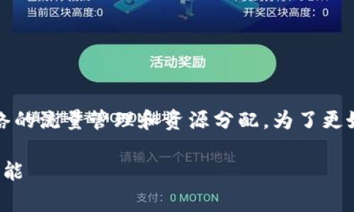 Tokenim 2.0 的带宽是一个重要概念，通常涉及到网络的流量管理和资源分配。为了更好地理解带宽的意义，我们需要详细探讨以下几个方面。

### Tokenim 2.0的带宽解析：如何提高您的网络性能