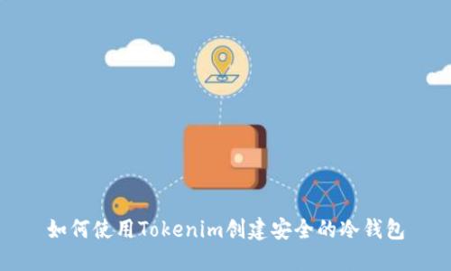 如何使用Tokenim创建安全的冷钱包